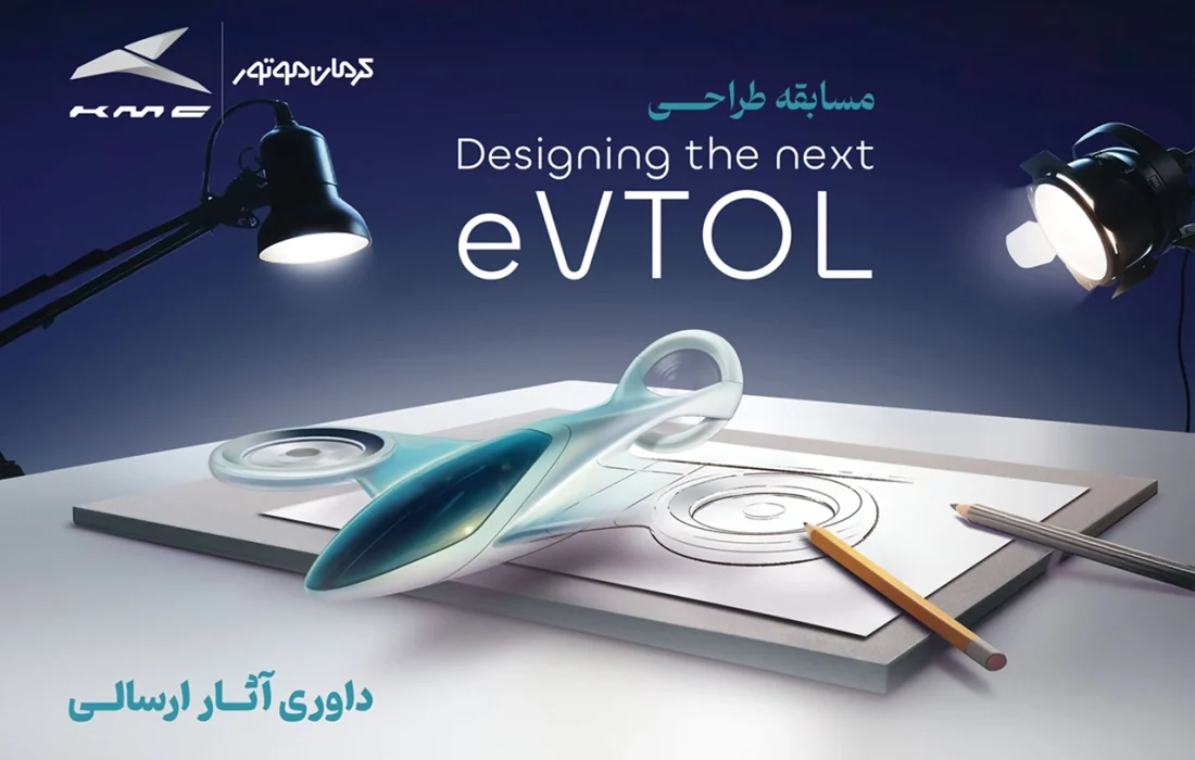 انتخاب طرح‌های برگزیده مسابقه طراحی eVTOL کرمان موتور