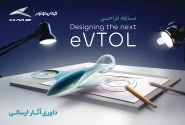 انتخاب طرحهای برگزیده مسابقه طراحی eVTOL کرمان موتور