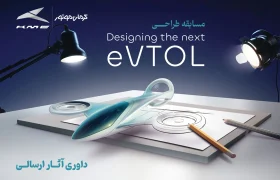 انتخاب طرح‌های برگزیده مسابقه طراحی eVTOL کرمان موتور
