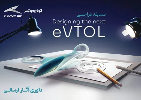 انتخاب طرح‌های برگزیده مسابقه طراحی eVTOL کرمان موتور