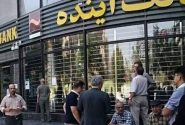 بانکی که ثانیهای ۴,۶۳۶,۰۰۰ تومان زیان داد/ «بانک آینده» چگونه به پایان سلام کرد؟