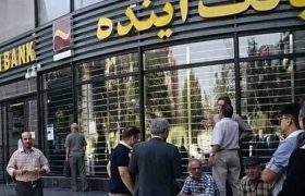 بانکی که ثانیه‌ای ۴,۶۳۶,۰۰۰ تومان زیان داد/ «بانک آینده» چگونه به پایان سلام کرد؟