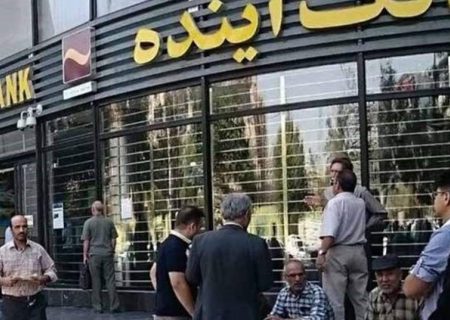 بانکی که ثانیه‌ای ۴,۶۳۶,۰۰۰ تومان زیان داد/ «بانک آینده» چگونه به پایان سلام کرد؟