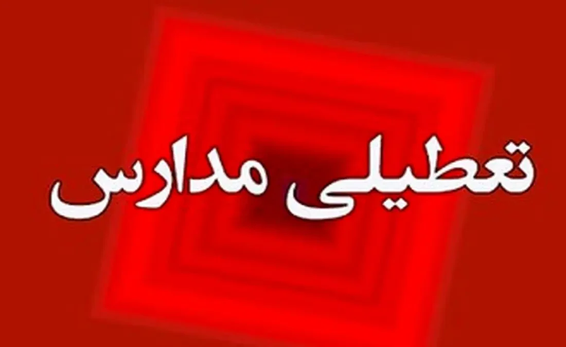 تعطیلی مدارس و ادارات اهواز و خوزستان چهارشنبه ۷ آبان ۱۴۰۴ / آخرین خبر فوری خوزستان