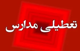 تعطیلی مدارس و ادارات اهواز و خوزستان چهارشنبه ۷ آبان ۱۴۰۴ / آخرین خبر فوری خوزستان