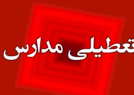 تعطیلی مدارس و ادارات اهواز و خوزستان چهارشنبه ۷ آبان ۱۴۰۴ / آخرین خبر فوری خوزستان