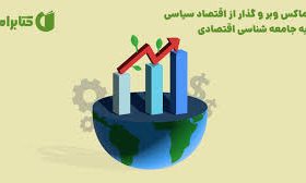 جامعه‌شناسی اقتصادی سیاست در ایران