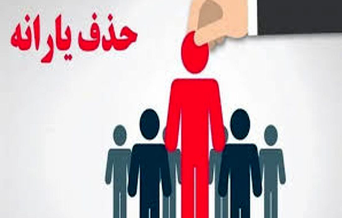 ۲۷ میلیون نفر در خطر حذف یارانه نقدی