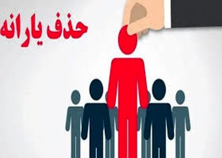 ۲۷ میلیون نفر در خطر حذف یارانه نقدی