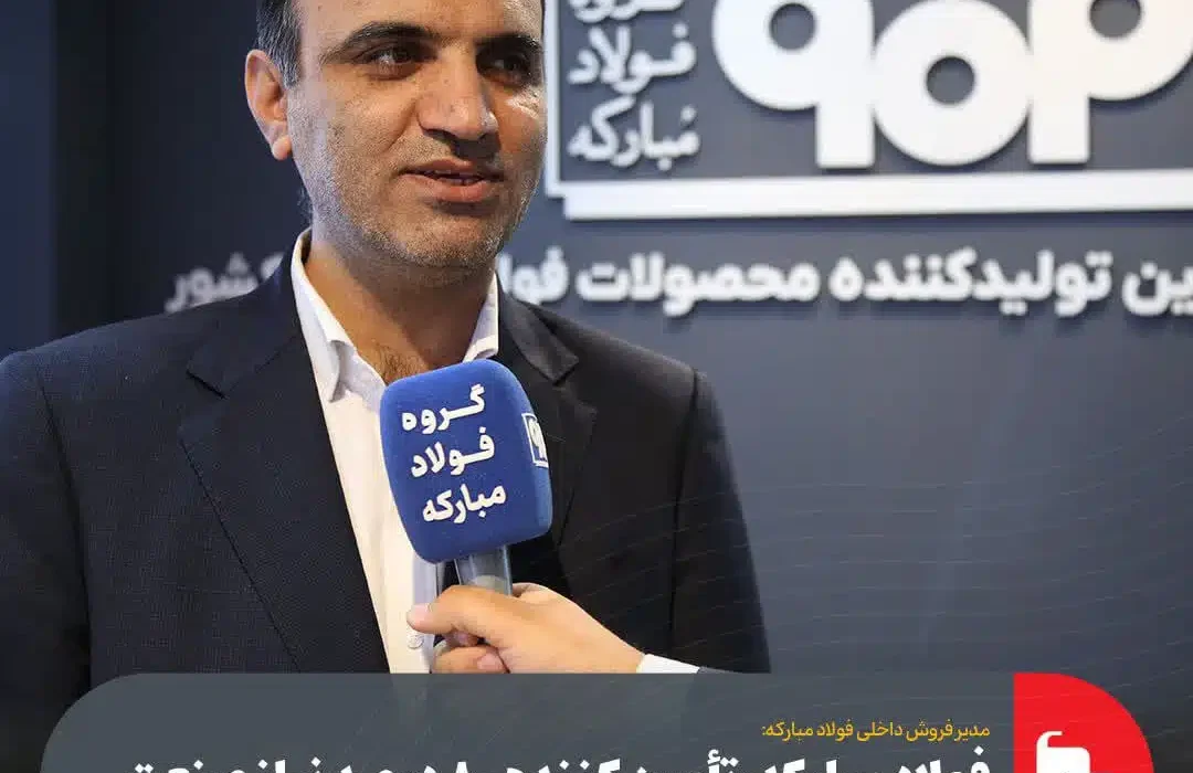 فولاد مبارکه، تأمین کننده ۸۰ درصد نیاز صنعت لوازم خانگی کشور