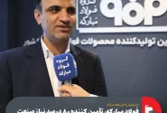 فولاد مبارکه، تأمین کننده ۸۰ درصد نیاز صنعت لوازم خانگی کشور