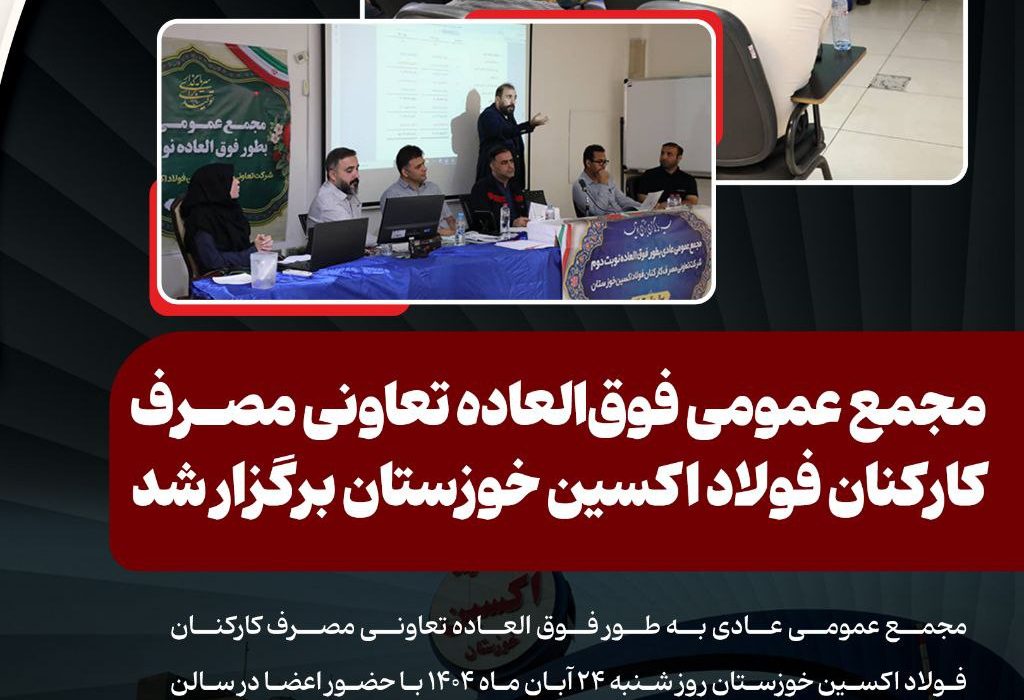 مجمع عمومی فوق‌العاده تعاونی مصرف کارکنان فولاد اکسین