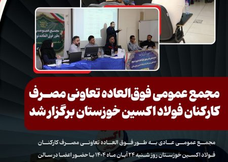 مجمع عمومی فوق‌العاده تعاونی مصرف کارکنان فولاد اکسین