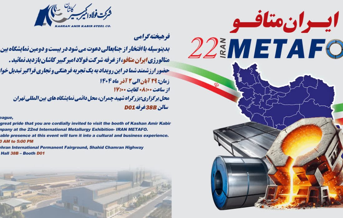 اعلام آمادگی فولاد امیرکبیر کاشان برای حضور در نمایشگاه ایران متافو