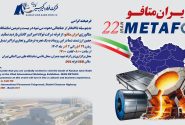 اعلام آمادگی فولاد امیرکبیر کاشان برای حضور در نمایشگاه ایران متافو