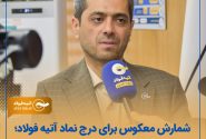 شمارش معکوس برای درج نماد آتیه فولاد؛ تغییر نام و اصلاح اساسنامه آتیه فولاد تصویب شد