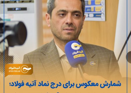 شمارش معکوس برای درج نماد آتیه فولاد؛ تغییر نام و اصلاح اساسنامه آتیه فولاد تصویب شد