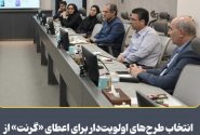 انتخاب طرح‌های اولویت‌دار برای اعطای «گرنت» از سوی صندوق سرمایه‌گذاری خطرپذیر فولاد مباركه
