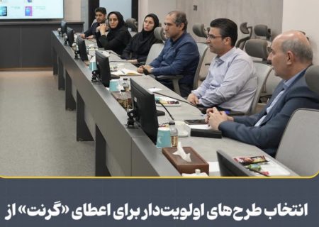 انتخاب طرح‌های اولویت‌دار برای اعطای «گرنت» از سوی صندوق سرمایه‌گذاری خطرپذیر فولاد مباركه