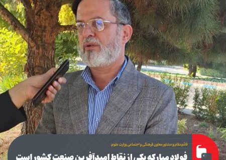 فولاد مبارکه یکی از نقاط امیدآفرین صنعت کشور است