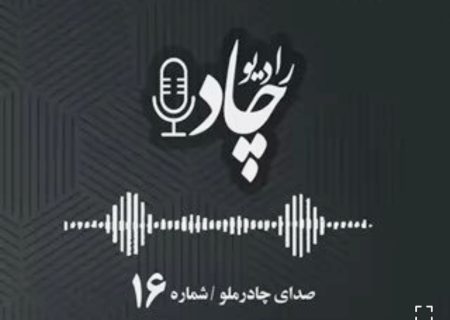 قسمت شانزدهم رادیوچاد منتشر شد
