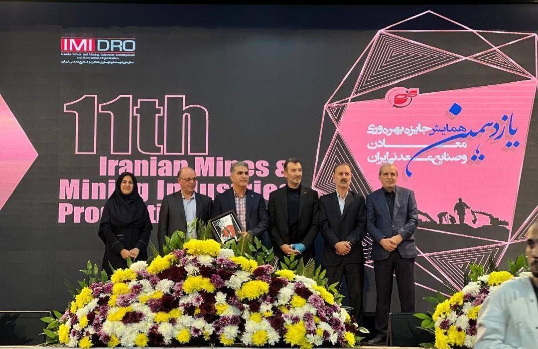 معرفی شرکت‌های برتر یازدهمین دوره جایزه بهره‌وری معادن و صنایع معدنی