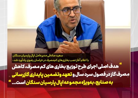 آغاز نصب بخاری‌های کم‌مصرف در خراسان رضوی؛ طرح بزرگ اپال پارسیان سنگان در راستای کاهش مصرف گاز و حفظ تولید بدون وقفه