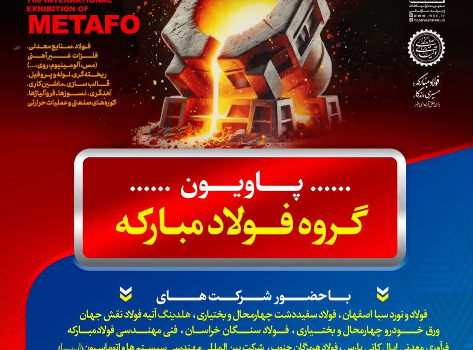 حضور شرکت صنایع فولاد توانآور آسیا در نمایشگاه بینالمللی ایرانمتافو ۱۴۰۴