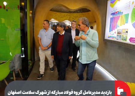 بازدید مدیرعامل گروه فولاد مبارکه از شهرک سلامت اصفهان