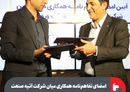 امضای تفاهم‌نامه همکاری میان شرکت آتیه صنعت و شرکت ورق خودرو