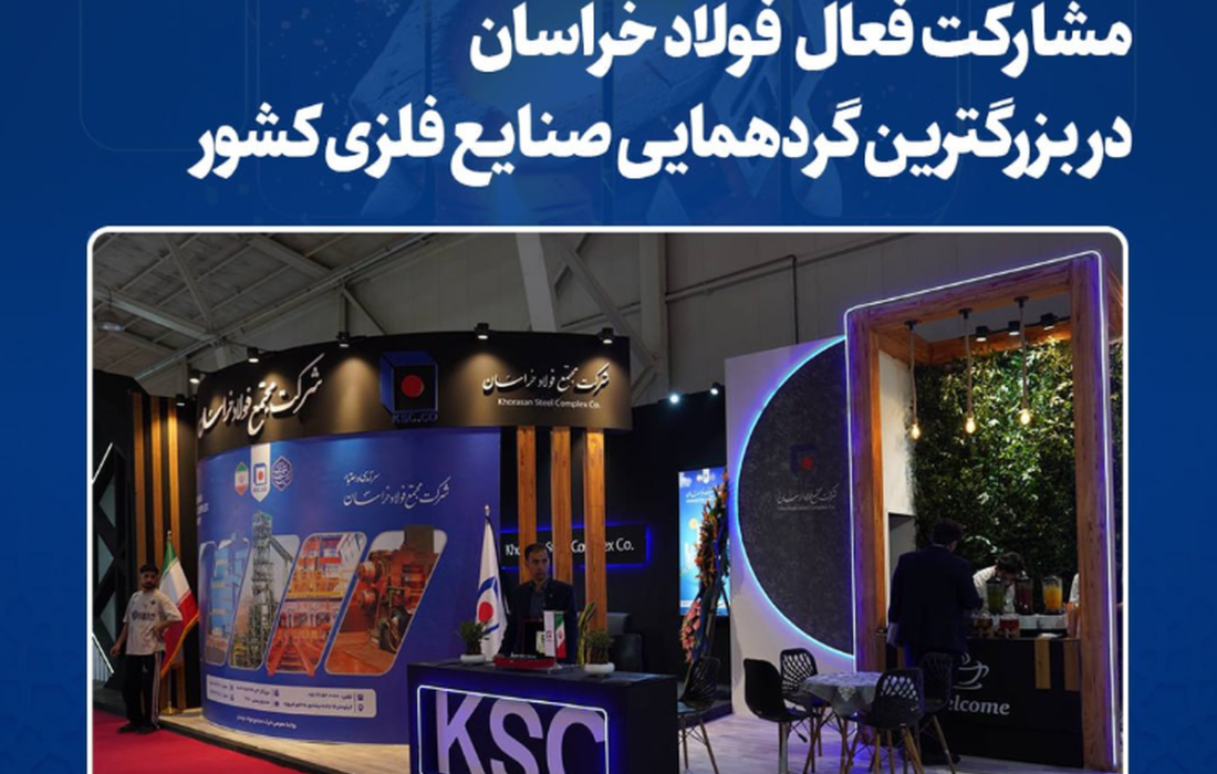 مشارکت فعال فولاد خراسان در بزرگترین گردهمایی صنایع فلزی کشور