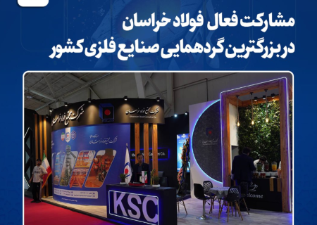 مشارکت فعال فولاد خراسان در بزرگترین گردهمایی صنایع فلزی کشور