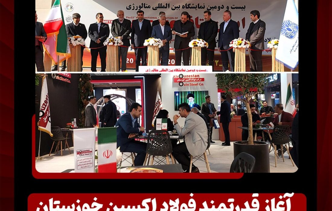 آغاز قدرتمند فولاد اکسین خوزستان در بزرگ‌ترین رخداد متالورژی کشور/ ایران متافو ۱۴۰۴ و تقویت جایگاه اکسین در زنجیره فولاد