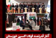 آغاز قدرتمند فولاد اکسین خوزستان در بزرگ‌ترین رخداد متالورژی کشور/ ایران متافو ۱۴۰۴ و تقویت جایگاه اکسین در زنجیره فولاد