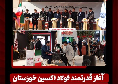 آغاز قدرتمند فولاد اکسین خوزستان در بزرگ‌ترین رخداد متالورژی کشور/ ایران متافو ۱۴۰۴ و تقویت جایگاه اکسین در زنجیره فولاد