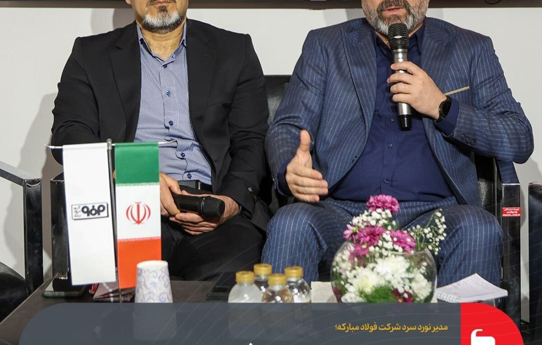 بررسی چالشهای عملیاتی فولاد مبارکه و نقش تعاملات بینالمللی در پایداری تولید