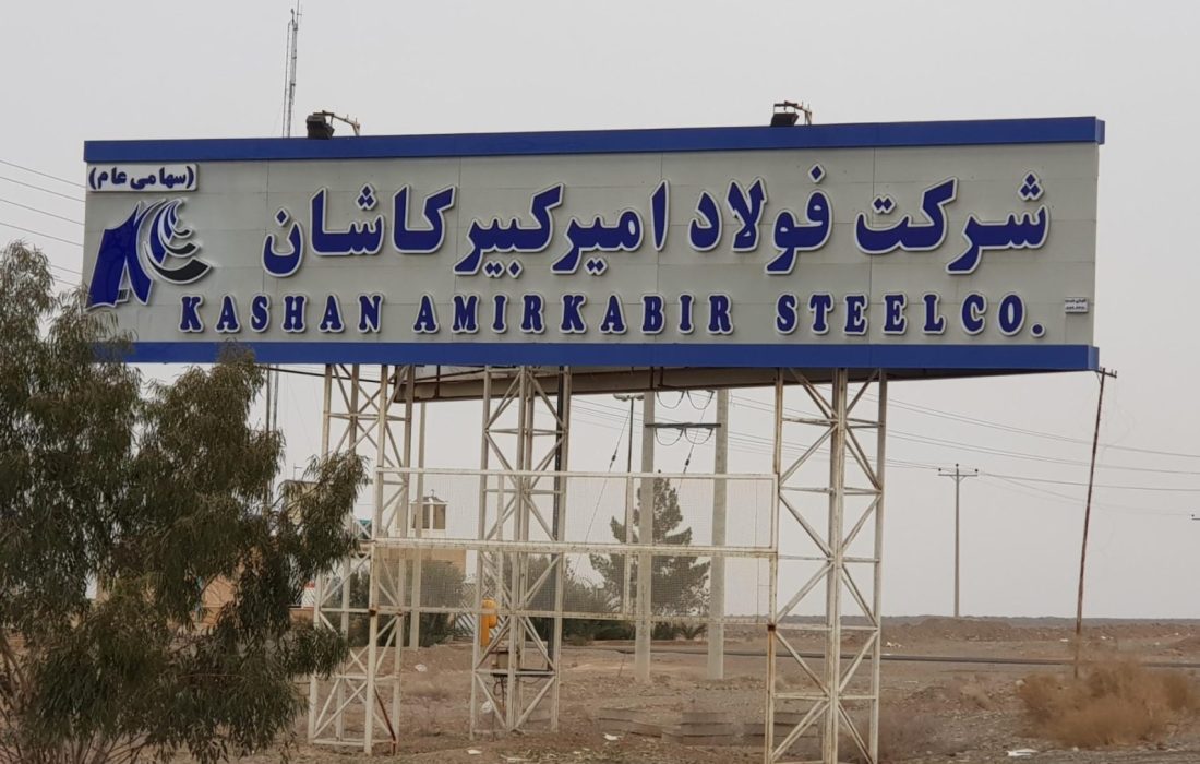 برگزاری نخستین کانون ارزیابی مستقر داخلی و سومین رویداد کانون ارزیابی شایستگی در شرکت فولاد امیرکبیر کاشان