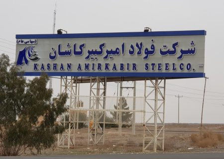 برگزاری نخستین کانون ارزیابی مستقر داخلی و سومین رویداد کانون ارزیابی شایستگی در شرکت فولاد امیرکبیر کاشان