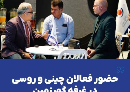 حضور فعالان چینی و روسی در غرفه گهرزمین