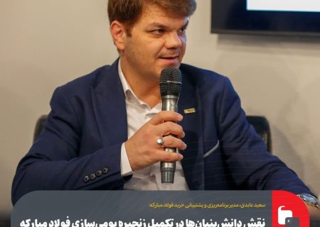 نقش دانش‌بنیان‌ها در تکمیل زنجیره بومی‌سازی فولاد مبارکه