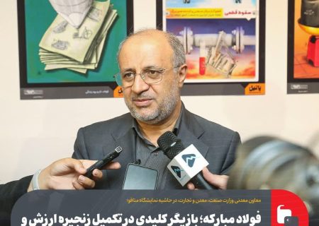 تکمیل زنجیره ارزش و تأمین مواد اولیه صنعت فولاد