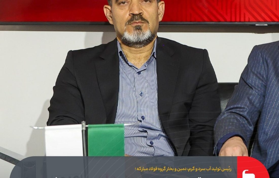 رویکرد اقتصاد چرخشی و مدیریت پایدار منابع در فولاد مبارکه