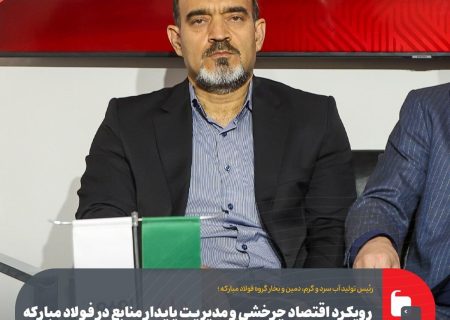 رویکرد اقتصاد چرخشی و مدیریت پایدار منابع در فولاد مبارکه