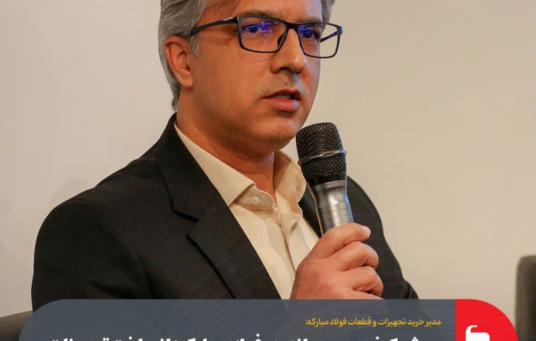 جهش کیفی بومی‌سازی در فولاد مبارکه؛ از ساخت تجهیزات پیشرفته تا شکل‌گیری برند‌های ایرانیِ صادراتی