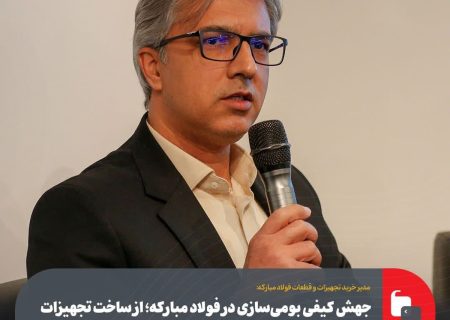 جهش کیفی بومی‌سازی در فولاد مبارکه؛ از ساخت تجهیزات پیشرفته تا شکل‌گیری برند‌های ایرانیِ صادراتی