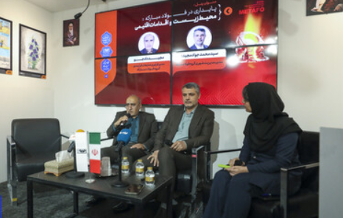 پنل تخصصی «پایداری در فولاد مبارکه؛ محیط زیست و اقدامات اقلیمی» مطرح شد؛ تعهد فولاد مبارکه به توسعه پایدار و مسوولانه