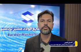 جهش تاریخی تولید فولاد مشیز بردسیر به ۲۰۰ هزار تن؛ برنامه‌ریزی برای رسیدن به ۴۰۰ هزار تن