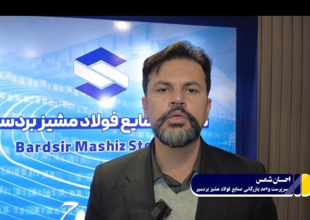 جهش تاریخی تولید فولاد مشیز بردسیر به ۲۰۰ هزار تن؛ برنامه‌ریزی برای رسیدن به ۴۰۰ هزار تن