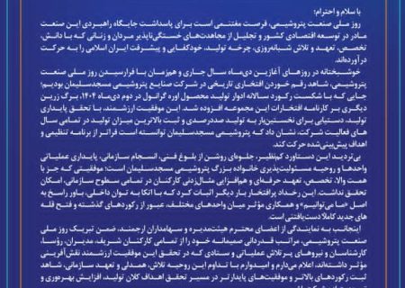 دستاوردی کم‌سابقه در صنعت پتروشیمی؛ رکورد تولید اوره گرانول در مسجدسلیمان و پیام تبریک مدیرعامل به مناسبت روز پتروشیمی